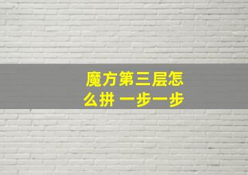 魔方第三层怎么拼 一步一步